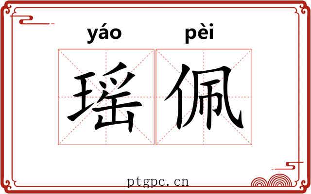 瑶佩