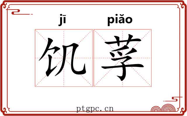 饥莩