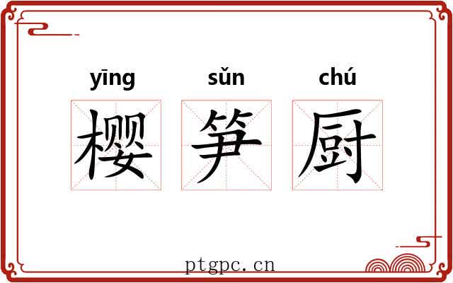 樱笋厨