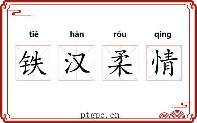铁汉柔情