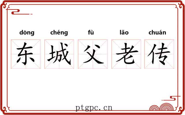 东城父老传