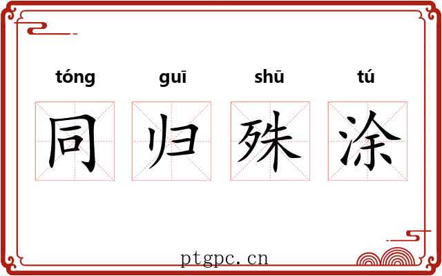 同归殊涂 同归殊涂