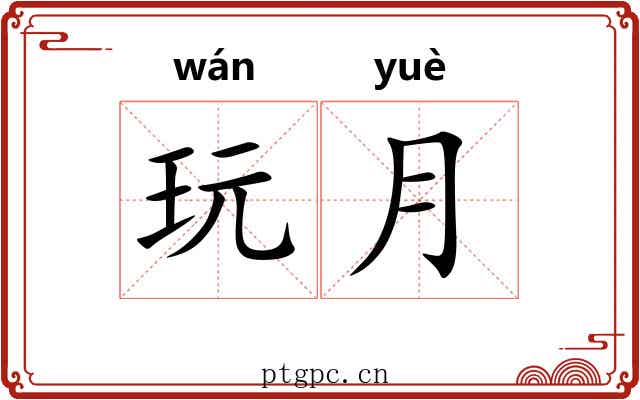 玩月