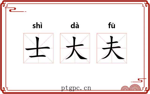 士大夫
