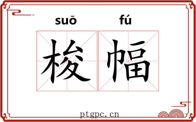 梭幅