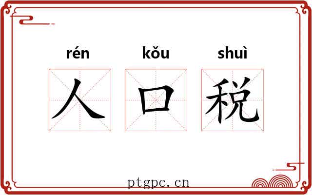 人口税