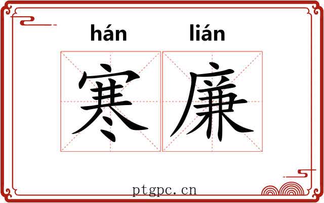 寒廉