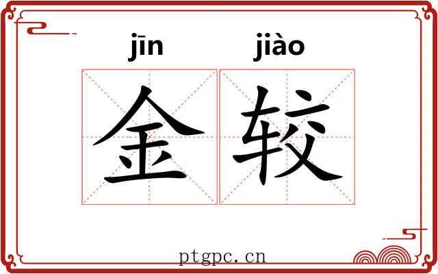 金较 金较