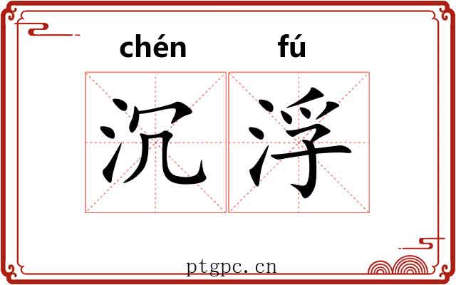 沉浮