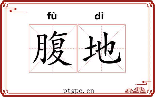 腹地 腹地