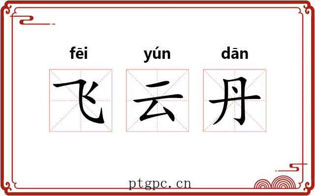 飞云丹 飞云丹