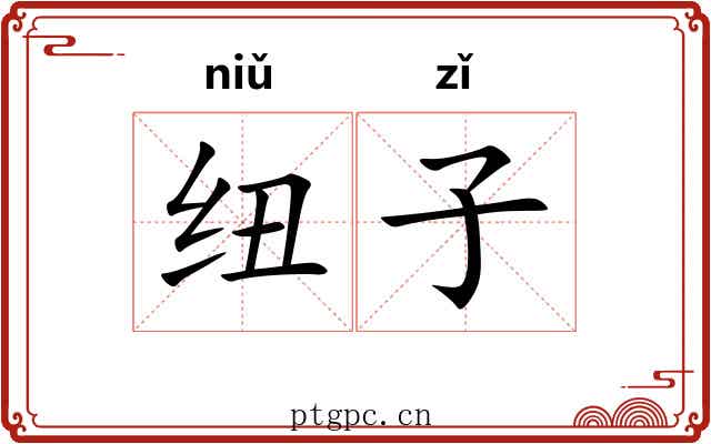 纽子