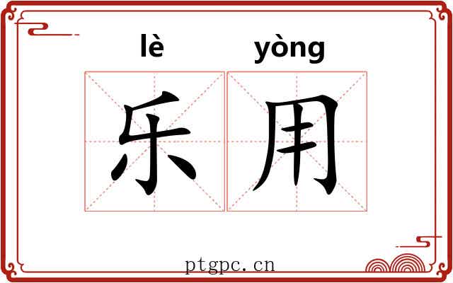 乐用