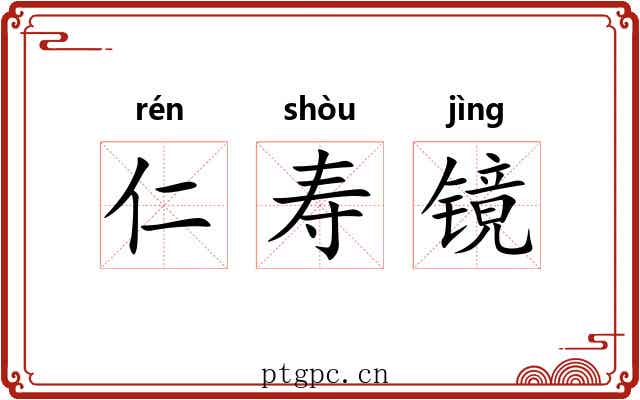 仁寿镜