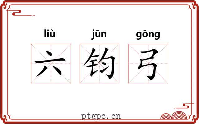 六钧弓