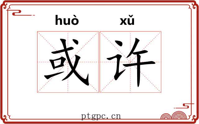 或许