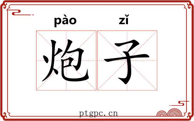 炮子