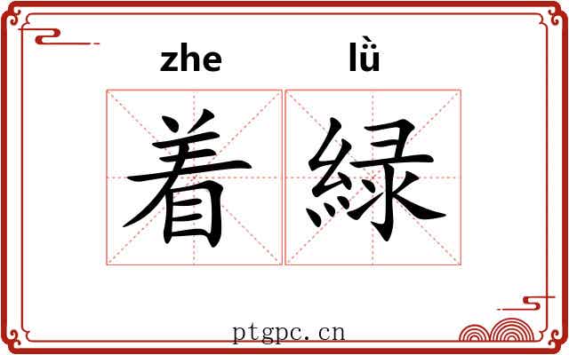 着緑 着緑