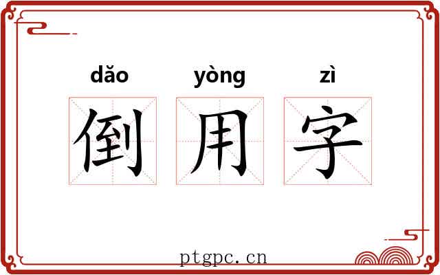 倒用字