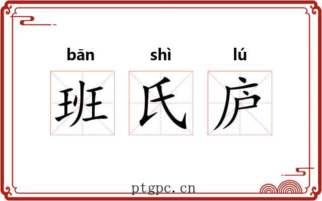 班氏庐 班氏庐