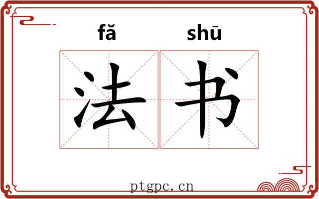 法书 法书