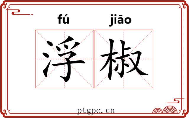 浮椒 浮椒