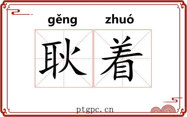耿着