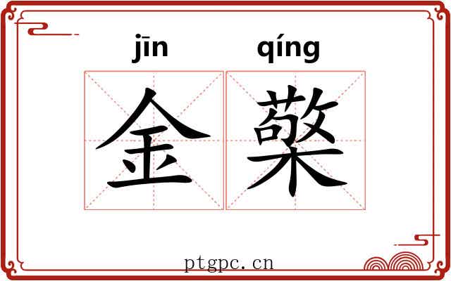 金檠