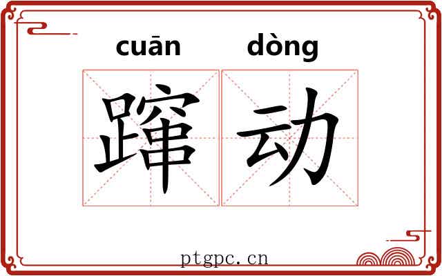 蹿动 蹿动
