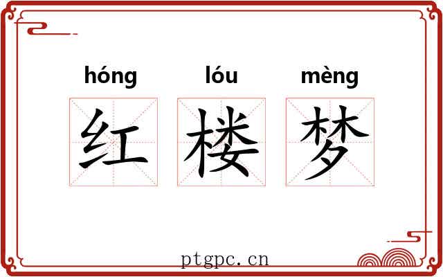红楼梦