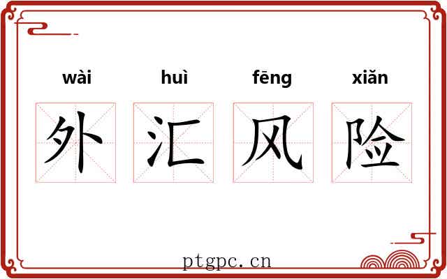 外汇风险