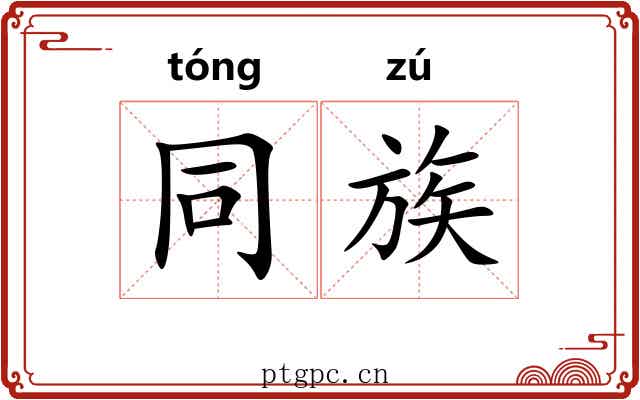 同族