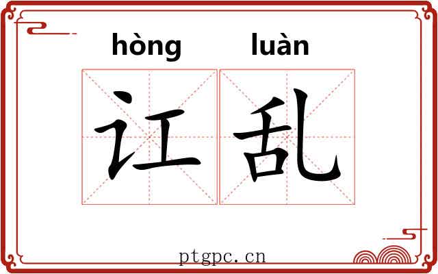 讧乱