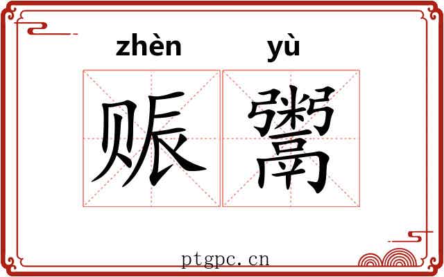 赈鬻