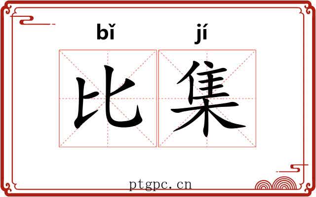 比集