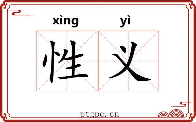 性义 性义