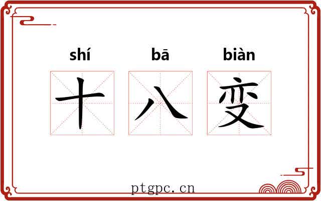 十八变 十八变