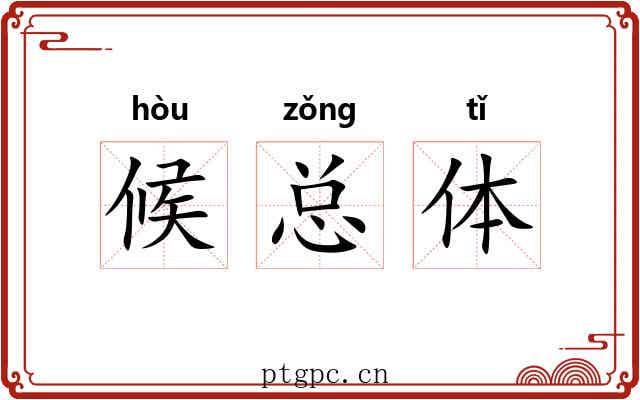 候总体