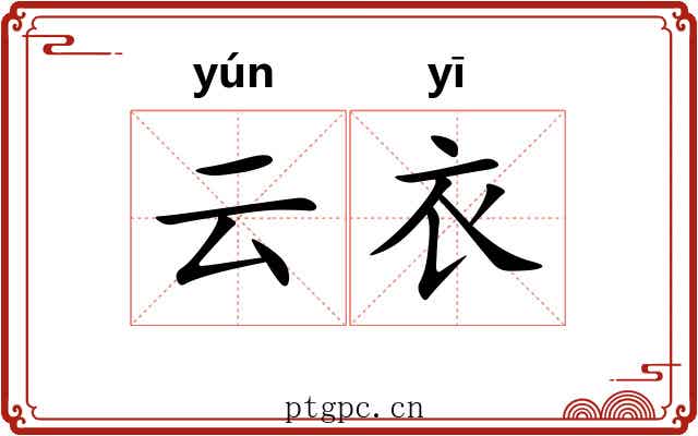 云衣