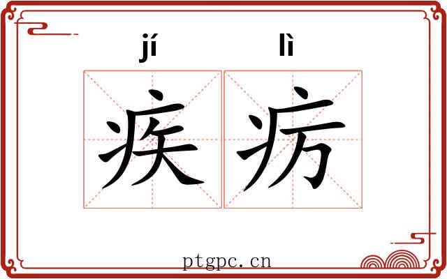 疾疠