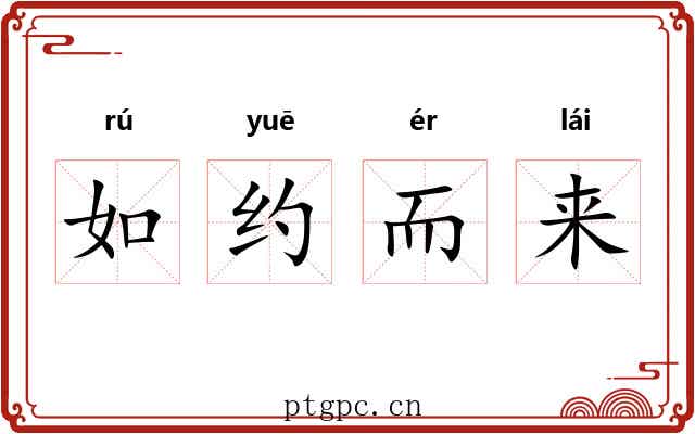 如约而来 如约而来