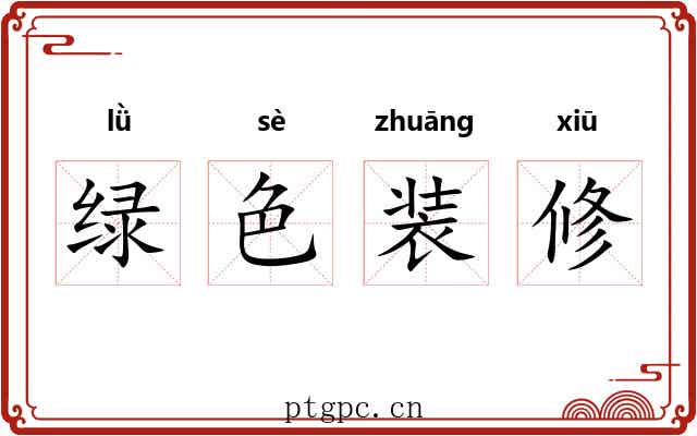 绿色装修