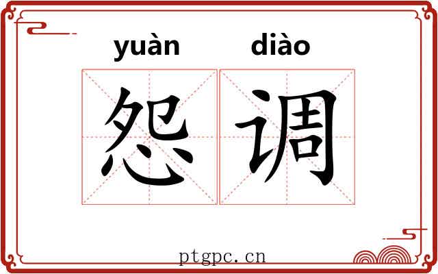 怨调