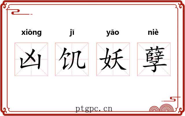 凶饥妖孽 凶饥妖孽