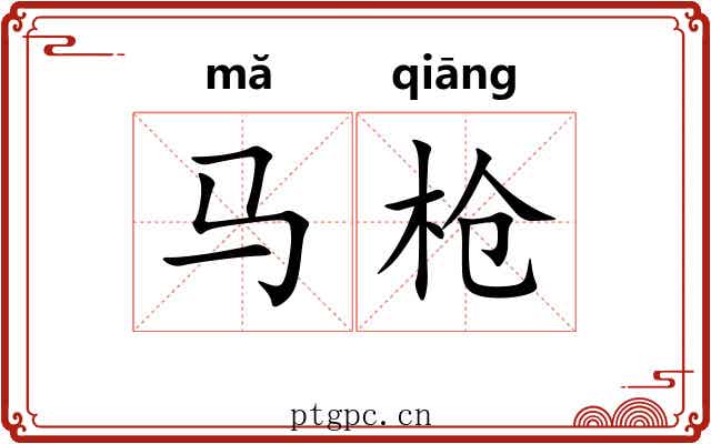 马枪 马枪