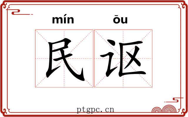 民讴
