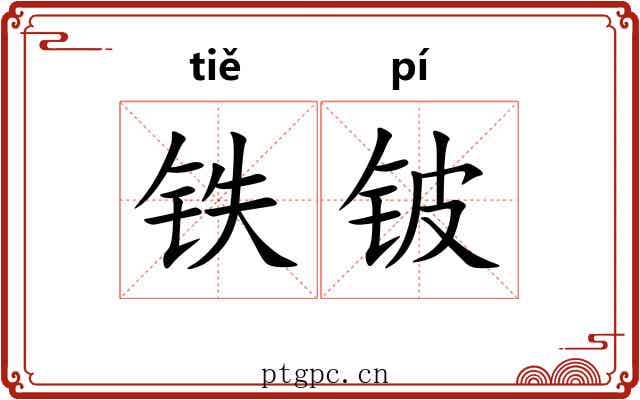 铁铍 铁铍