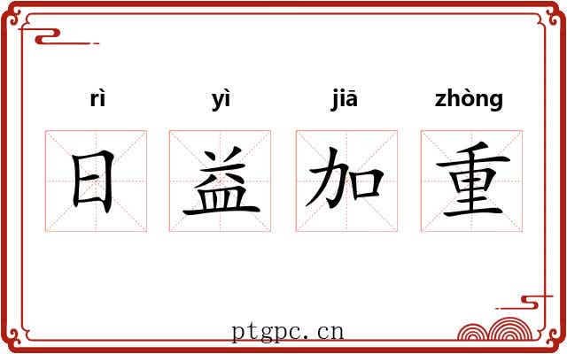 日益加重 日益加重