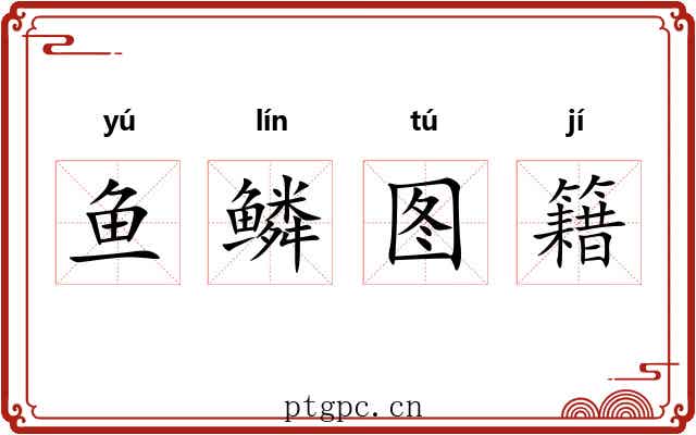 鱼鳞图籍