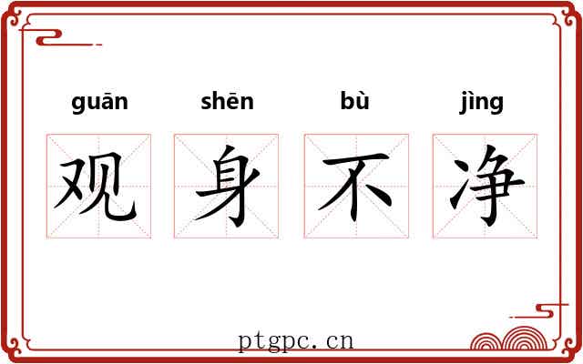 观身不净 观身不净